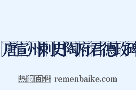 唐宣州刺史陶府君德政碑是什么意思的图片